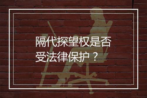 隔代探望权是否受法律保护？