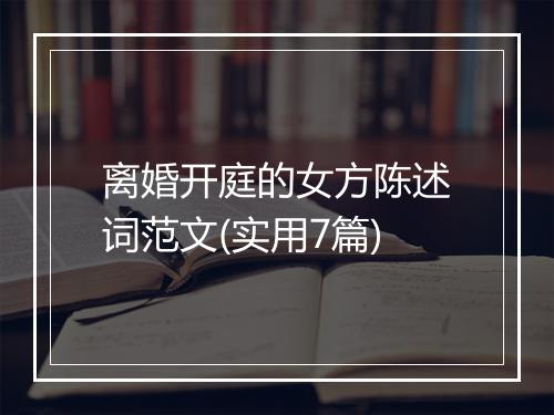 离婚开庭的女方陈述词范文(实用7篇)