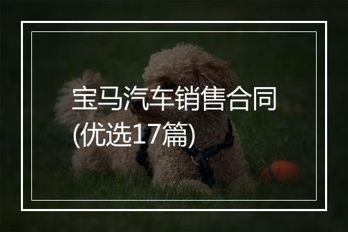 宝马汽车销售合同(优选17篇)
