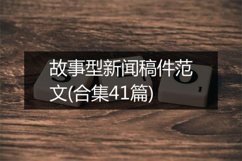故事型新闻稿件范文(合集41篇)