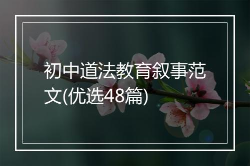 初中道法教育叙事范文(优选48篇)