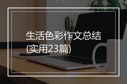 生活色彩作文总结(实用23篇)