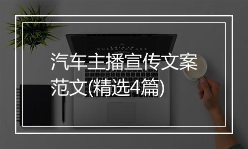 汽车主播宣传文案范文(精选4篇)