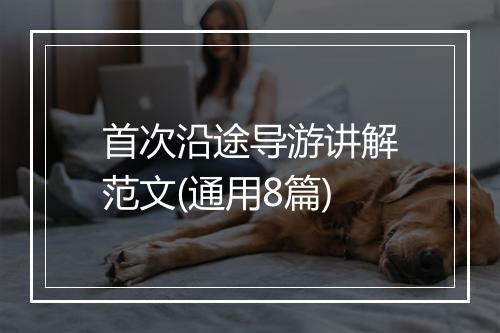 首次沿途导游讲解范文(通用8篇)