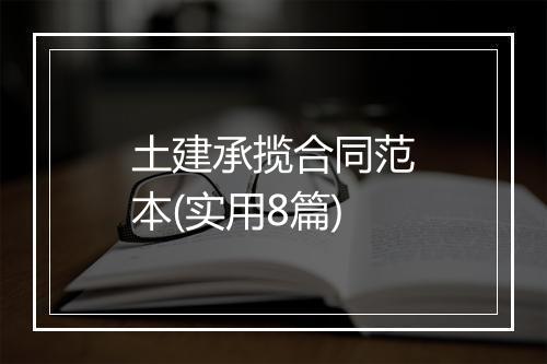 土建承揽合同范本(实用8篇)