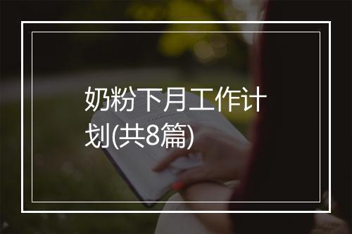 奶粉下月工作计划(共8篇)