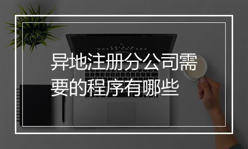 异地注册分公司需要的程序有哪些