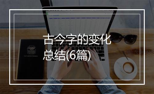 古今字的变化总结(6篇)