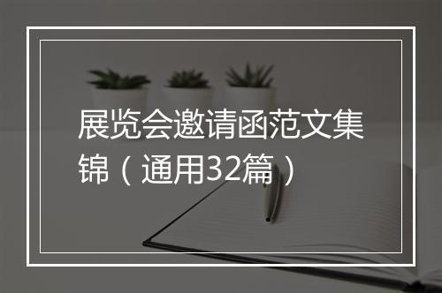 展览会邀请函范文集锦（通用32篇）