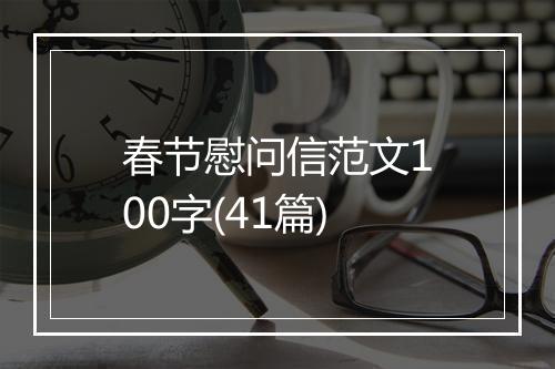 春节慰问信范文100字(41篇)