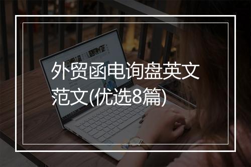 外贸函电询盘英文范文(优选8篇)