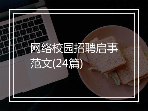 网络校园招聘启事范文(24篇)