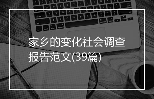家乡的变化社会调查报告范文(39篇)