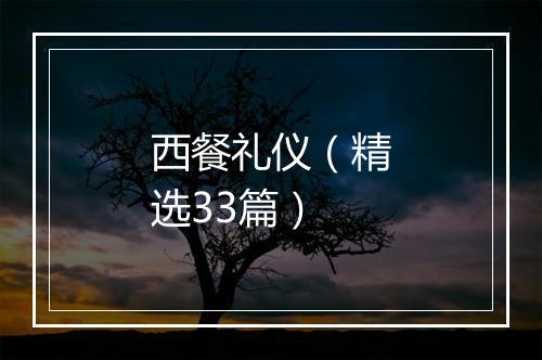 西餐礼仪（精选33篇）