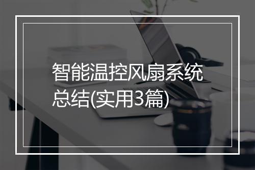 智能温控风扇系统总结(实用3篇)