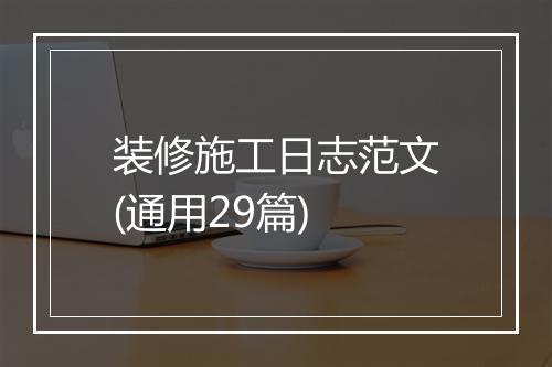 装修施工日志范文(通用29篇)