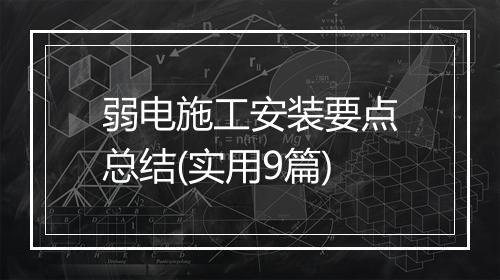 弱电施工安装要点总结(实用9篇)