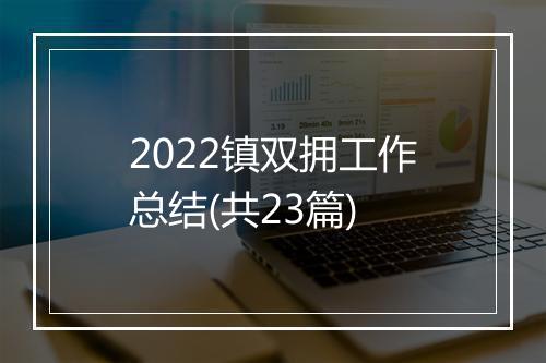 2022镇双拥工作总结(共23篇)