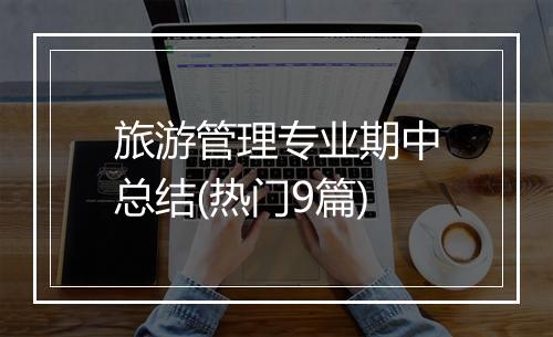 旅游管理专业期中总结(热门9篇)