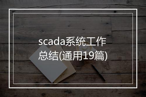 scada系统工作总结(通用19篇)