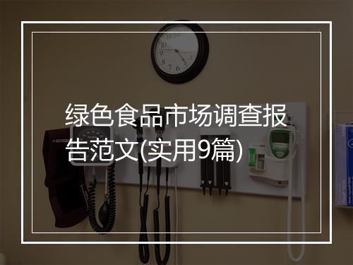 绿色食品市场调查报告范文(实用9篇)