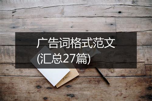 广告词格式范文(汇总27篇)