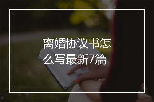 离婚协议书怎么写最新7篇