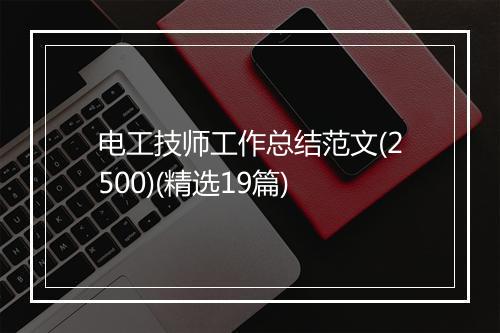 电工技师工作总结范文(2500)(精选19篇)
