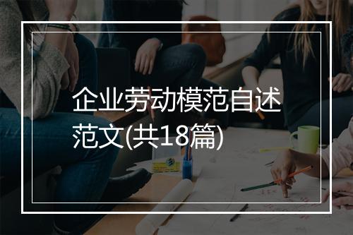 企业劳动模范自述范文(共18篇)