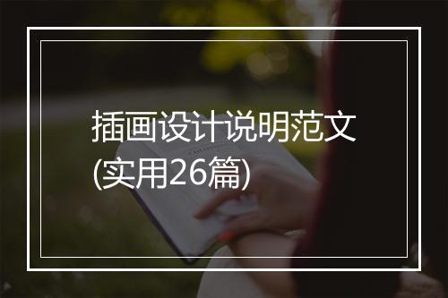 插画设计说明范文(实用26篇)