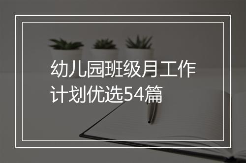 幼儿园班级月工作计划优选54篇