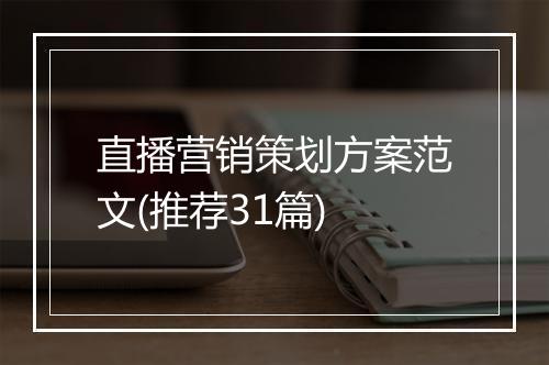 直播营销策划方案范文(推荐31篇)