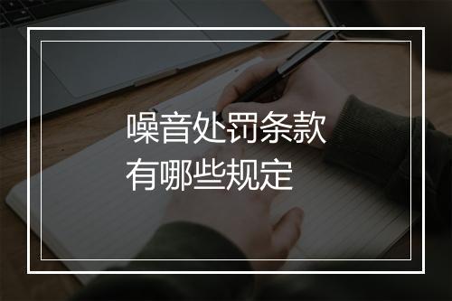 噪音处罚条款有哪些规定