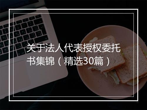 关于法人代表授权委托书集锦（精选30篇）