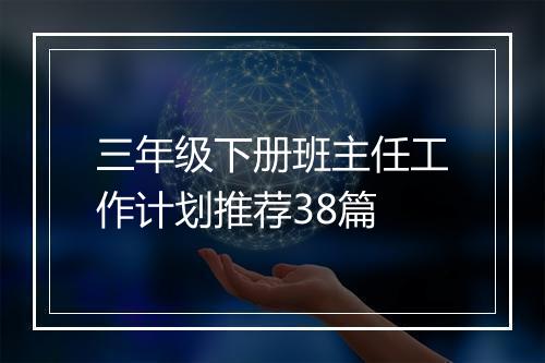 三年级下册班主任工作计划推荐38篇
