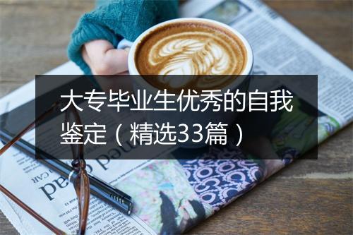 大专毕业生优秀的自我鉴定（精选33篇）