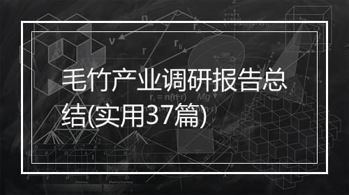毛竹产业调研报告总结(实用37篇)