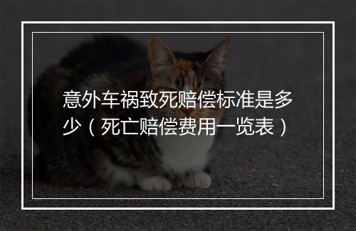 意外车祸致死赔偿标准是多少（死亡赔偿费用一览表）
