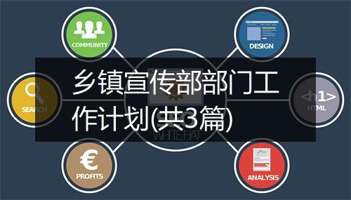 乡镇宣传部部门工作计划(共3篇)