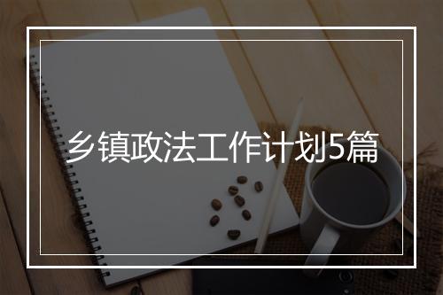 乡镇政法工作计划5篇