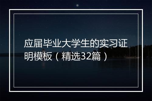 应届毕业大学生的实习证明模板（精选32篇）