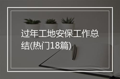 过年工地安保工作总结(热门18篇)