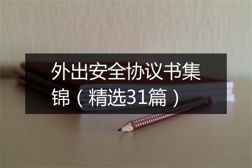 外出安全协议书集锦（精选31篇）