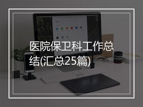 医院保卫科工作总结(汇总25篇)