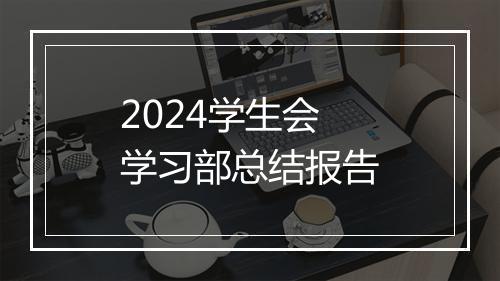 2024学生会学习部总结报告