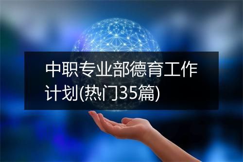 中职专业部德育工作计划(热门35篇)