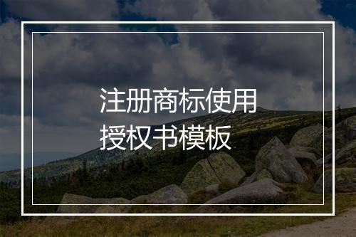 注册商标使用授权书模板