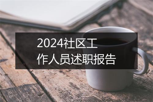 2024社区工作人员述职报告