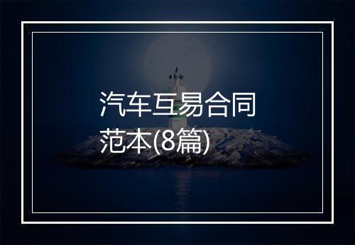 汽车互易合同范本(8篇)