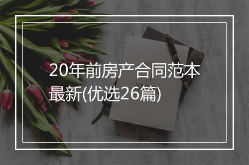20年前房产合同范本最新(优选26篇)